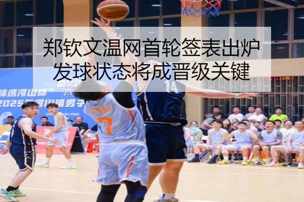 郑钦文温网首轮签表出炉 发球状态将成晋级关键 - boyu sports